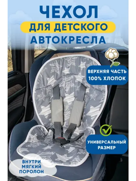 Святополье Чехол на автокресло детское