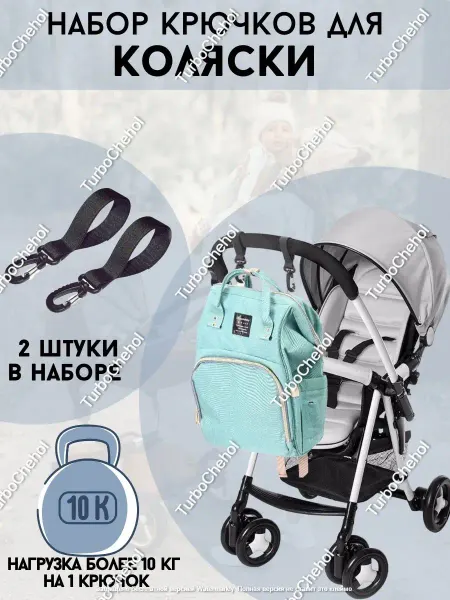 TurboChehol Крючки для коляски, комплект - 2 шт