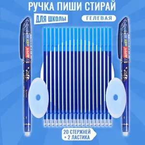 Гелевая ручка "Пиши Стирай", 20 синих стержней, 2 ластика, стирающаяся шариковая