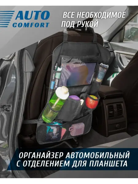 AUTOCOMFORT Автоорганайзер на спинку