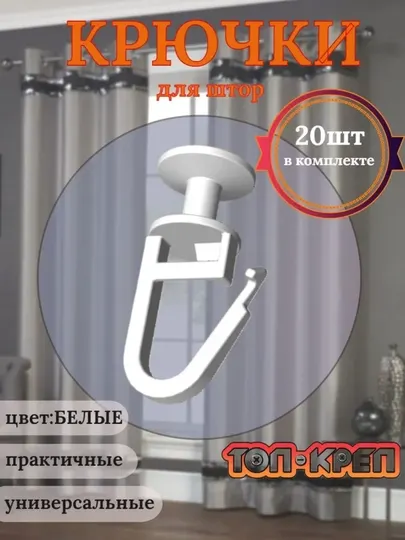 Крючки для штор, для карнизов на потолок, 20 и 50 штук + 2 тормоза в подарок
