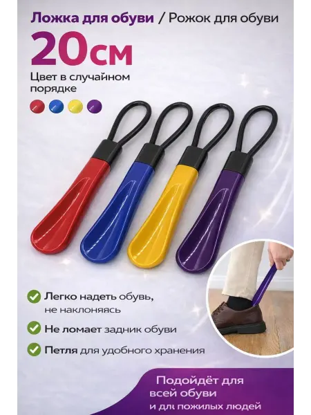 ЛИКА 2 Ложка для обуви маленькая пластиковая в сумку 20см