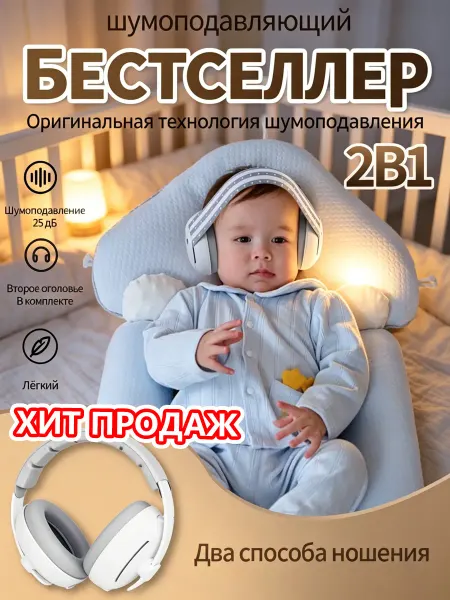 Наушники для новорожденных от шума