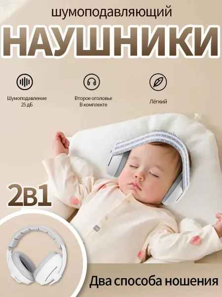 Наушники для новорожденных от шума