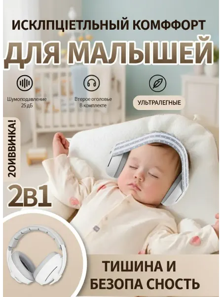 Наушники для новорожденных от шума