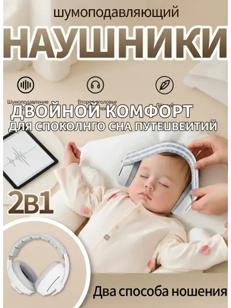 Наушники для новорожденных от шума