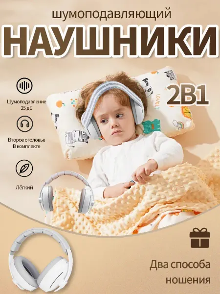 Детские противошумные наушники для младенцев