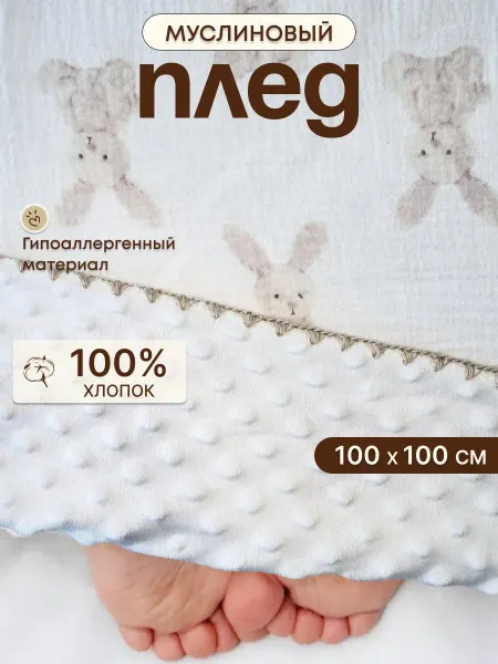 Плед для новорожденных на выписку в коляску