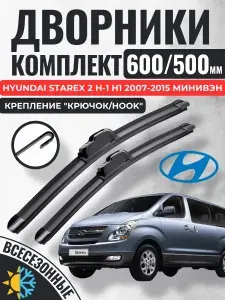 600 500 (24 20) Щетки стеклоочистителя Hyundai Starex 2 H-1 H1 2007-2015 минивэн / Дворники бескаркасные Хендай Солярис