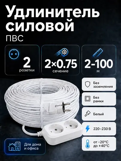 Удлинитель силовой 2 розетки ПВС 2×0,75 мм² без заземления, белый, 2–100 м