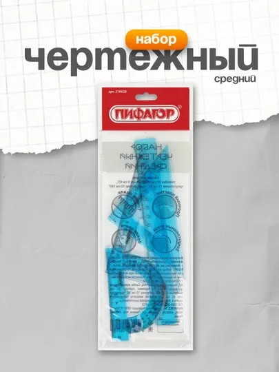 Набор чертежный средний Пифагор 20 см линейка + 2 треуг. + транспортир 210628