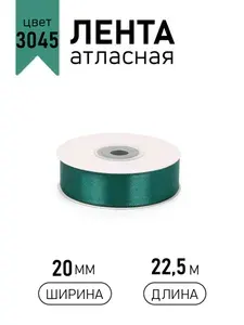 Лента атласная 2 см х 22,5 м зеленый изумруд (3045) упаковочная для подарков, шитья и рукоделия, творчества, декора, украшения 20 мм