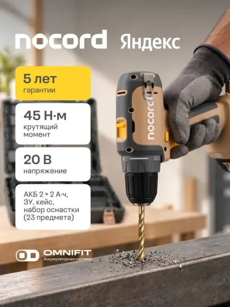 NOCORD Дрель-шуруповерт аккумуляторная NCD-20.2. 20. QA, 20 В,2х2Ah