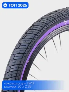 Покрышка велосипедная BMX 20 дюймов / 2,25 ширина протектора