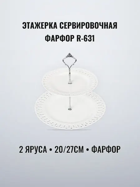Блюдо-этажерка фарфоровая 20 27 см 2 яруса ажурная ручная