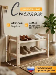 Деревянный стеллаж напольный, обувница 2 полки 38.4*76*28 STD 20