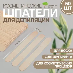 Шпатели для депиляции, деревянные, 20 х 2,3 см, 50 шт