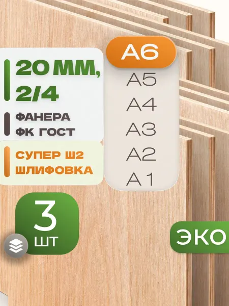ВолгаФанерный Завод Фанера ФК А6 3 мм 20 листов Сорт 2 4 строительная Ш2