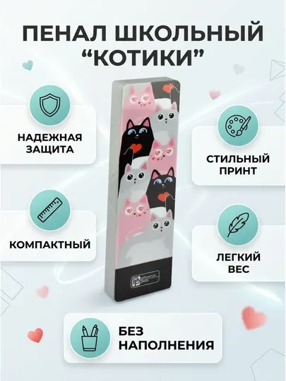 Школьный пенал ФЕНИКС+ «Котики», без наполнения, 20 × 5,5 × 2,3 см