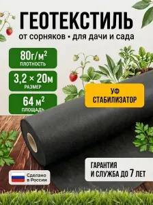 Геотекстиль черный 80г. 3,2 x 20м (64м ). Укрывной материал садовый от сорняков, для садовых дорожек
