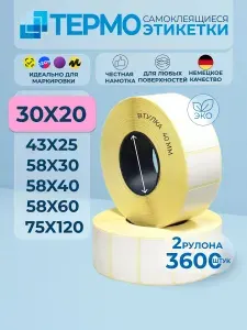 Термоэтикетки 30х20 мм, 2 рулона по 1800 шт, втулка 40 мм. Самоклеящиеся этикетки 30*20 мм для печати на термопринтере
