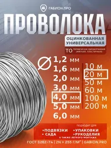 Проволока оцинкованная универсальная 4 мм (2.04 кг / 20 м) - для габионов, сада, крепления и упаковки ГОСТ 3282-74 Zn>255 г/м2 Gabion.Pro