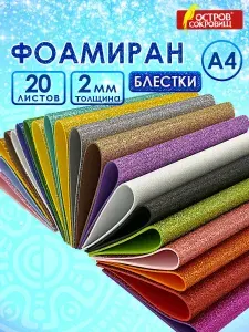 Фоамиран глиттерный/пористая резина цветная для творчества А4, 2 мм, 20 л, 20 цв, яркие цвета, блестки, Остров Сокровищ