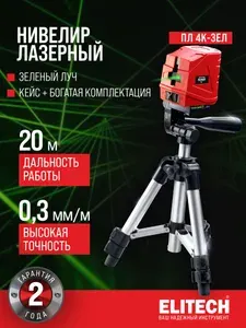 Лазерный уровень строительный ELITECH ПЛ 4К-ЗЕЛ, 510 нм, 2 луча, 20 м, штатив
