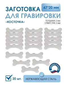 Адресник для собак под гравировку, Косточка 47*20 мм 20 шт, нержавеющая сталь, толщина 2 мм