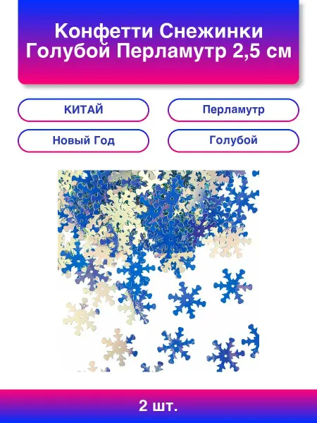 Волна Веселья 2шт. Конфетти Снежинки, Голубой, Перламутр, 2,5 см, 20 г