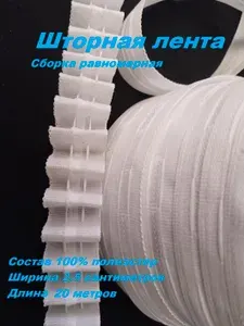 Шторная лента для штор с петлями белая, ширина 2.5 см., длина 20 метров.