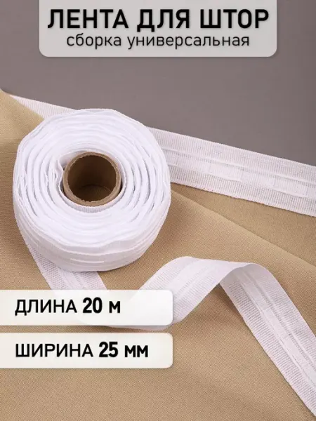 МАГ - Швейная фурнитура Шторная лента 2,5 см уп.20 м Универсальная