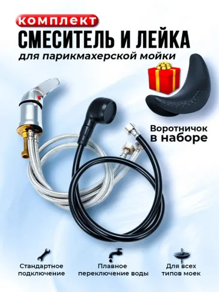 Комплект смеситель и лейка для парикмахерской мойки