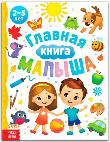 Детская энциклопедия "Главная книга малыша" обо всем, познавательная книжка с картинками, 96 страниц в твёрдом переплёте, 20,5х16,5 см, от 2 лет
