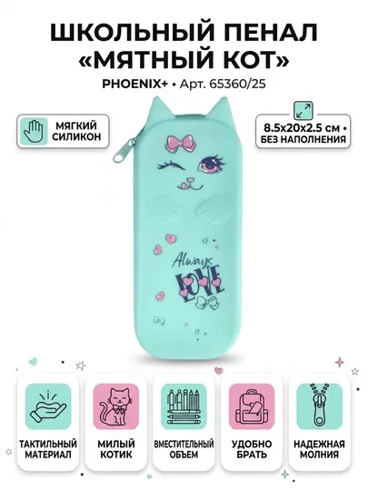 Школьный пенал ФЕНИКС+ «Мятный кот», без наполнения, 8,5 × 20 × 2,5 см