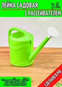 Лейка садовая 3 л с рассеивателем для полива