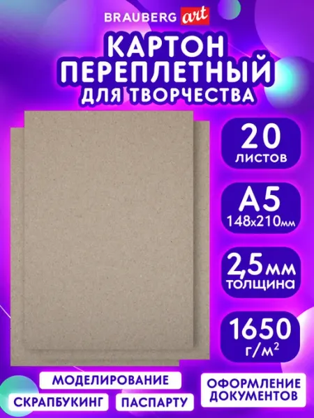 Brauberg Переплетный картон A5 набор для скрапбукинга 20 листов 2,5мм
