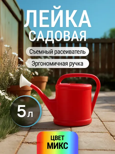 РОС Лейка садовая для цветов и растений 5 л