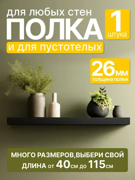 Полки на стену парящая черная 80см*20см*2 6см