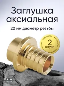 Заглушка аксиальная 20*2.8 TIM H-G20x2