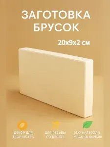Брусок деревянный 1 шт, 20*9*2 см, дерево (массив березы), строганные, неокрашенные, заготовки для творчества