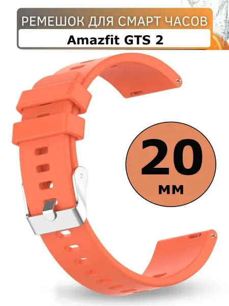 Силиконовый ремешок 20 мм для часов Amazfit GTS 2