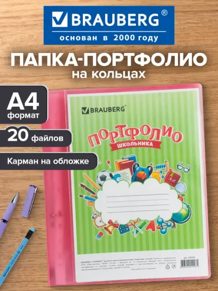 Brauberg Папка для портфолио ребенка А4 2 кольца 20 файлов