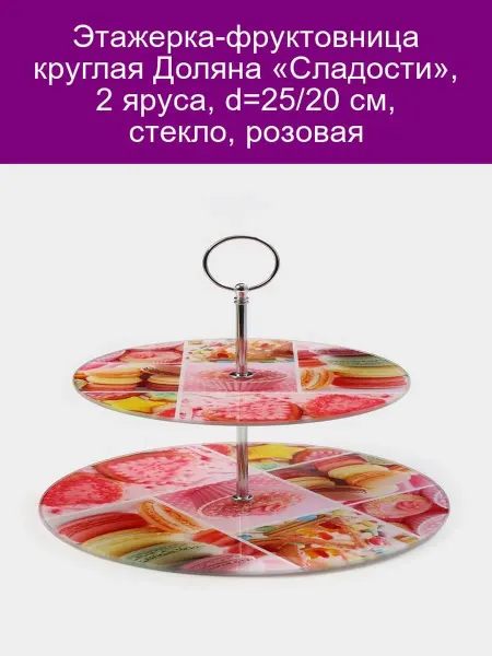 Доляна Этажерка-фруктовница «Сладости», 2 яруса, d25 20 см, розовая