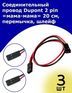 Соединительный провод Dupont 2 pin мама-мама 20 см, перемычка, шлейф, 3 шт