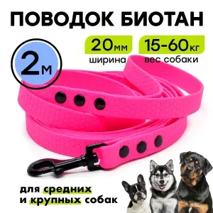 Биотановый поводок 2 м, ширина 20 мм, для собак средних и крупных, Woofy "Iron", прорезиненный, водостойкий, розовый