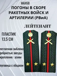 Погоны в сборе РВиА ЛЕЙТЕНАНТ