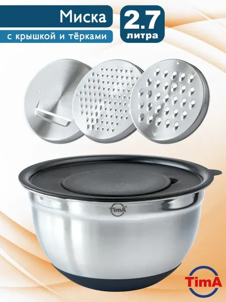 TIMA Миска из нержавейки 2.7 л универсальная 20 см