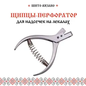 Щипцы для надсечек на лекалах, перфоратор