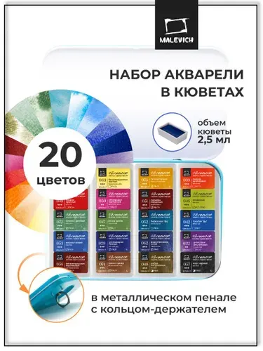Набор художественной акварели в кюветах Малевичъ Veroneze, 2,5 мл, 20 цветов в металлическом пенале
